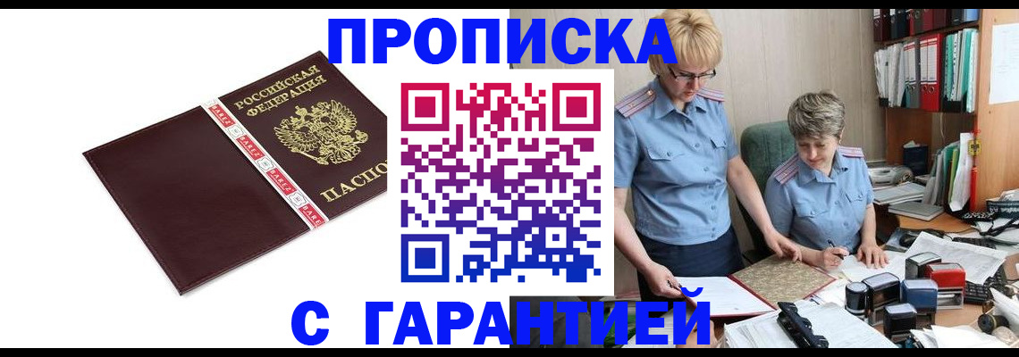 прописка в Заринске